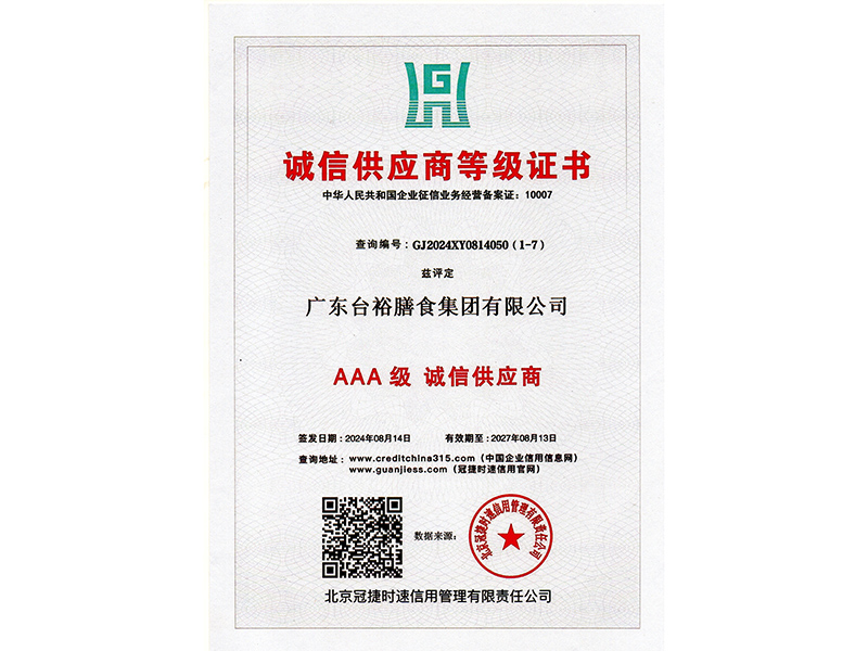 诚信供应商等级证书