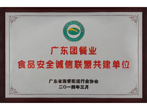 广东团餐业食品安全诚信联盟共建单位