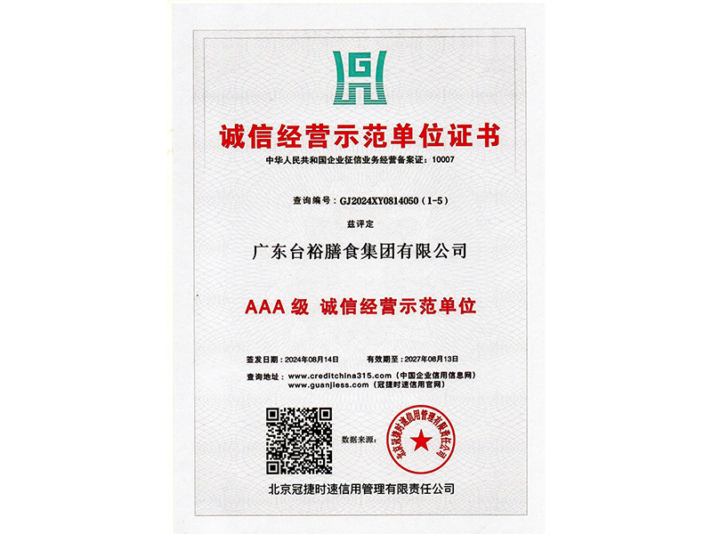 诚信经营示范单位证书