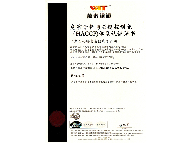 危害分析与关键控制点(HACCP)体系认证证书