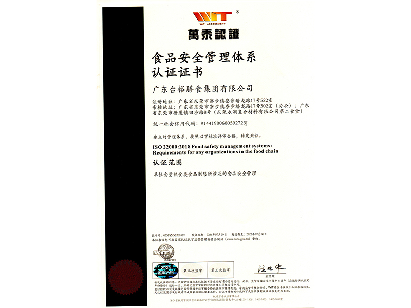 食品安全管理体系认证证书
